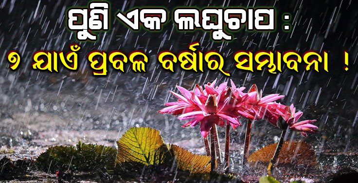 ପୁଣି ଲଘୁଚାପ: ୭ ଯାଏଁ ପ୍ରବଳ ବର୍ଷାର ସମ୍ଭାବନା ! ବନ୍ୟା ପାଇଁ ସତର୍କ ରହିବାକୁ ଜିଲ୍ଲାପାଳଙ୍କୁ ନିର୍ଦ୍ଦେଶ !