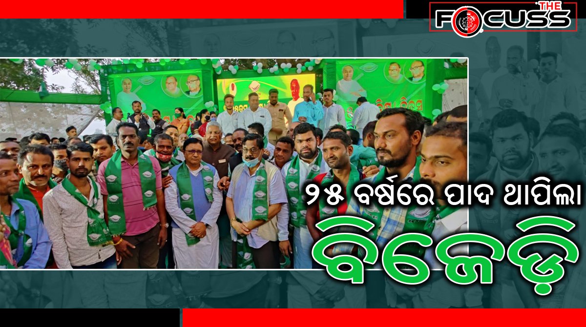 ବିଜେଡିର ୨୫ତମ ପ୍ରତିଷ୍ଠା ଦିବସ: ଉଭୟ କଂଗ୍ରେସ ଓ ବିଜେପିର ବହୁ କାର୍ଯ୍ୟକର୍ତ୍ତାଙ୍କ ଯୋଗଦାନ