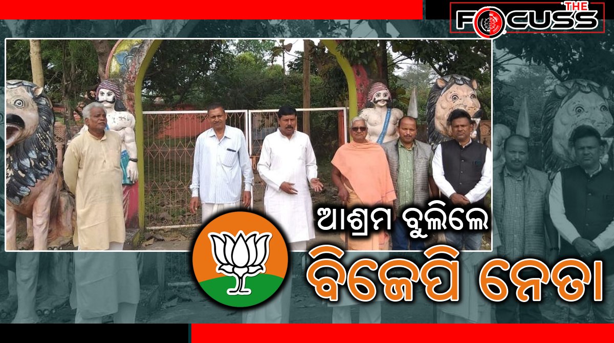 ସ୍ୱାମୀ ଲକ୍ଷ୍ମଣାନନ୍ଦ ସରସ୍ୱତୀଙ୍କ ଆଶ୍ରମ ବୁଲିଲେ ବିଜେପି ନେତା