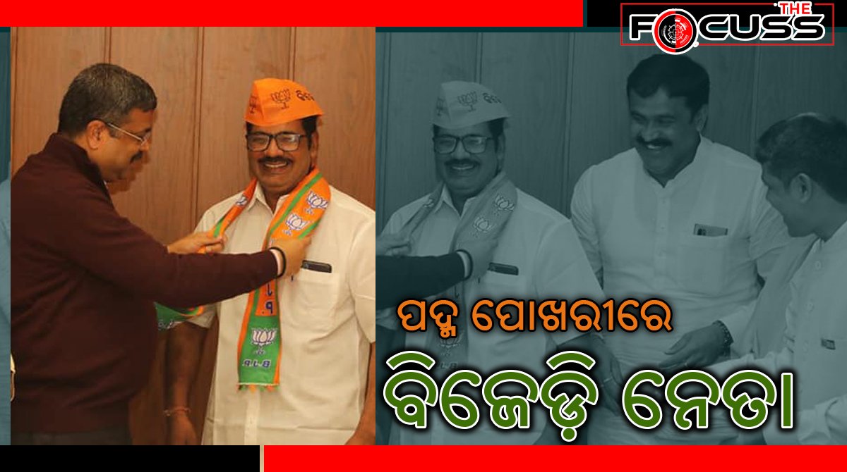 ପଦ୍ମ ଧରିଲେ ବିଜେଡି ଜିଲା  ସମ୍ପାଦକ ଦୁର୍ଗା