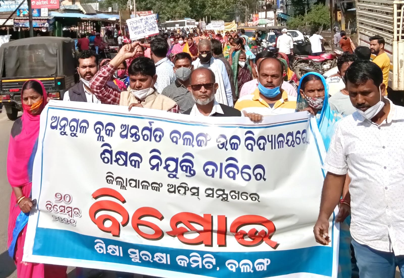 ଶିକ୍ଷକ ନିଯୁକ୍ତି ଦାବିରେ ବଲଙ୍ଗ ପଞ୍ଚାୟତବାସୀଙ୍କ ଜିଲାପାଳଙ୍କ କାର୍ଯ୍ୟଳୟ ସମ୍ମୁଖରେ ବିକ୍ଷୋଭ