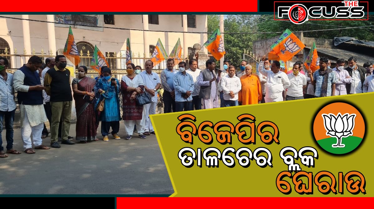 ଓବିସି ସଂରକ୍ଷଣ ଜାରୀ ରଖିବା ଦାବିରେ ତାଳଚେର ବ୍ଲକ ଘେରିଲା ବିଜେପି