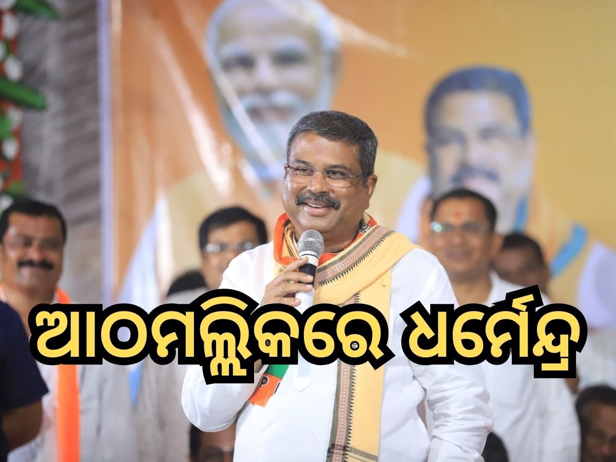 Angul News: ସ୍ୱାଭିମାନୀ ଓଡ଼ିଶା ନିର୍ମାଣ ପାଇଁ ମୁଁ ରାଜମିସ୍ତ୍ରୀର ଦାୟିତ୍ୱ ନିର୍ବାହ କରିବାକୁ ପ୍ରସ୍ତୁତ- ଧର୍ମେନ୍ଦ୍ର ପ୍ରଧାନ