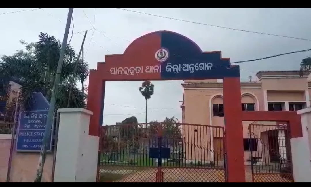Angul Khabar : ପାଲଲହଡାରେ ଲଜ୍ୟା, ୫ ବର୍ଷର ଝିଆରୀକୁ ସମ୍ପର୍କୀୟ କକାର ଦୁଷ୍କର୍ମ ଅଭିଯୋଗ, ଅଭିଯୁକ୍ତ ଥାନାରେ ଅଟକ